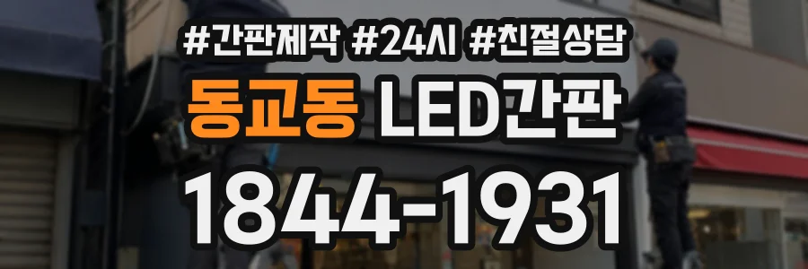 동교동 LED간판 상담 전화 1844-1931