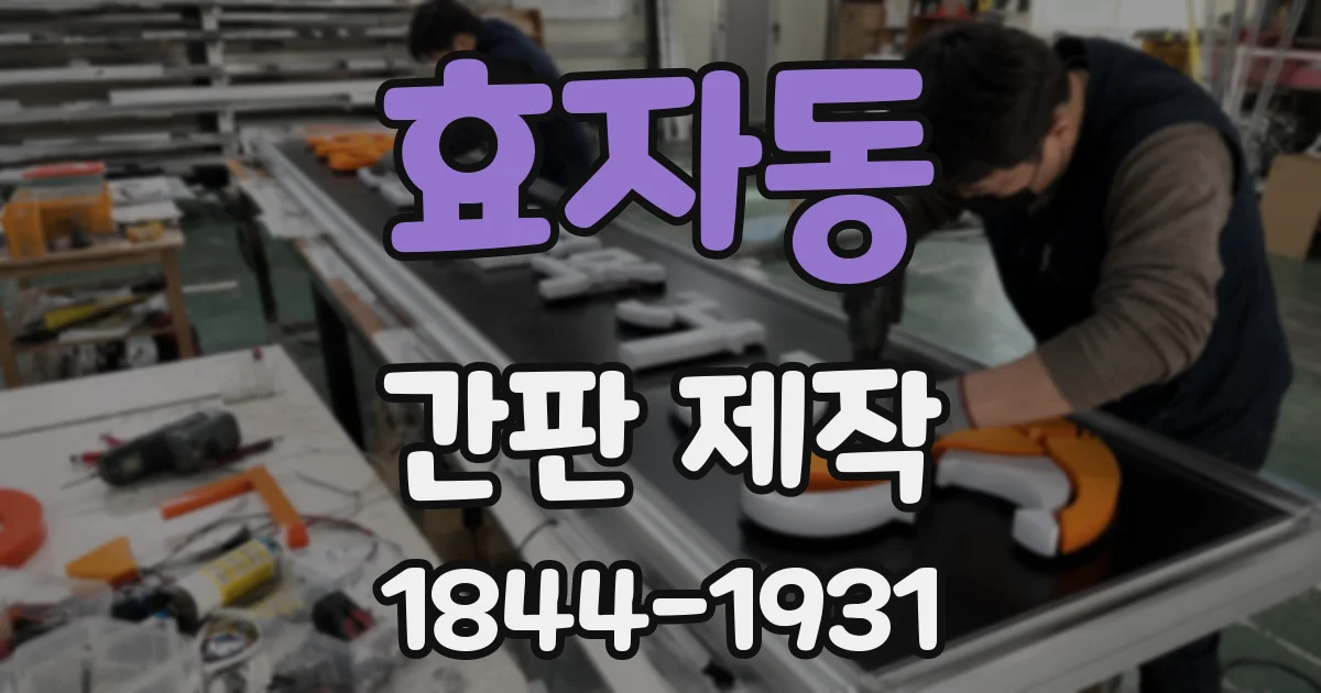 효자동 간판 제작