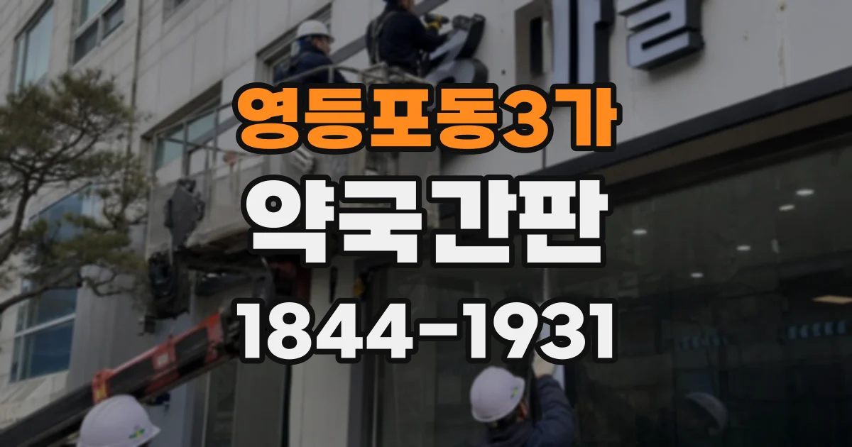 영등포동3가 약국간판