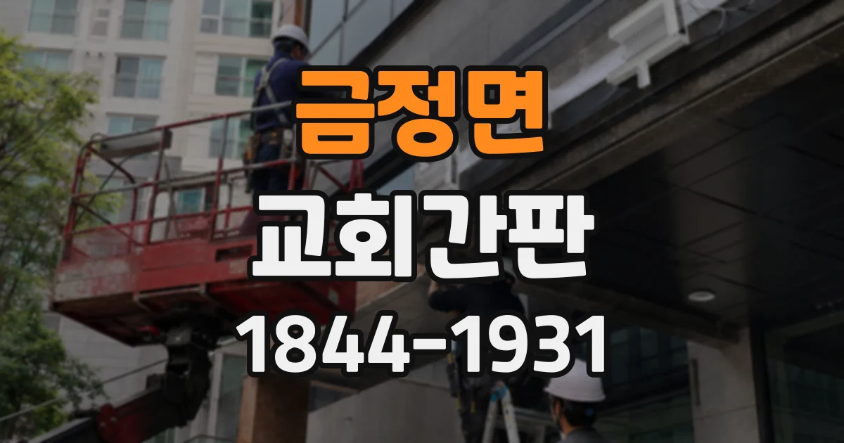 금정면 교회간판