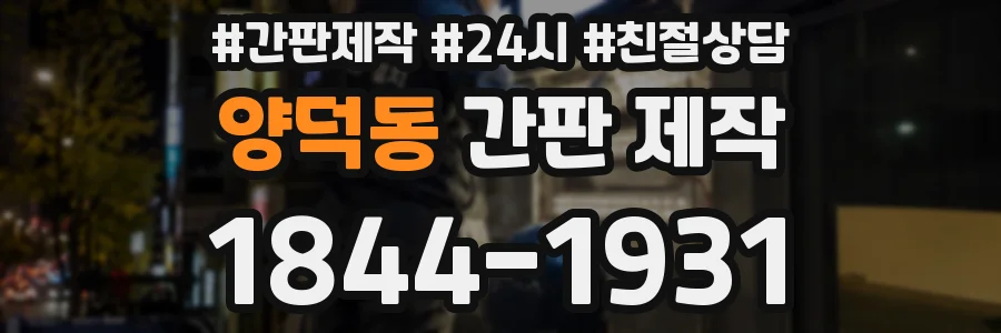 양덕동 간판 제작