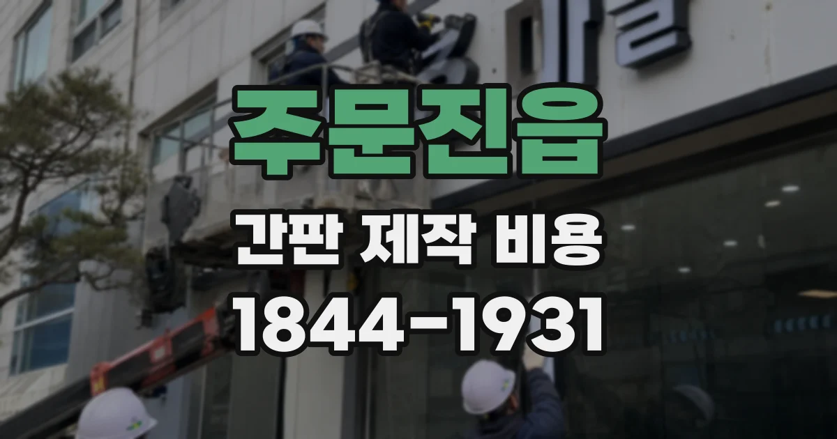 주문진읍 간판 제작 비용