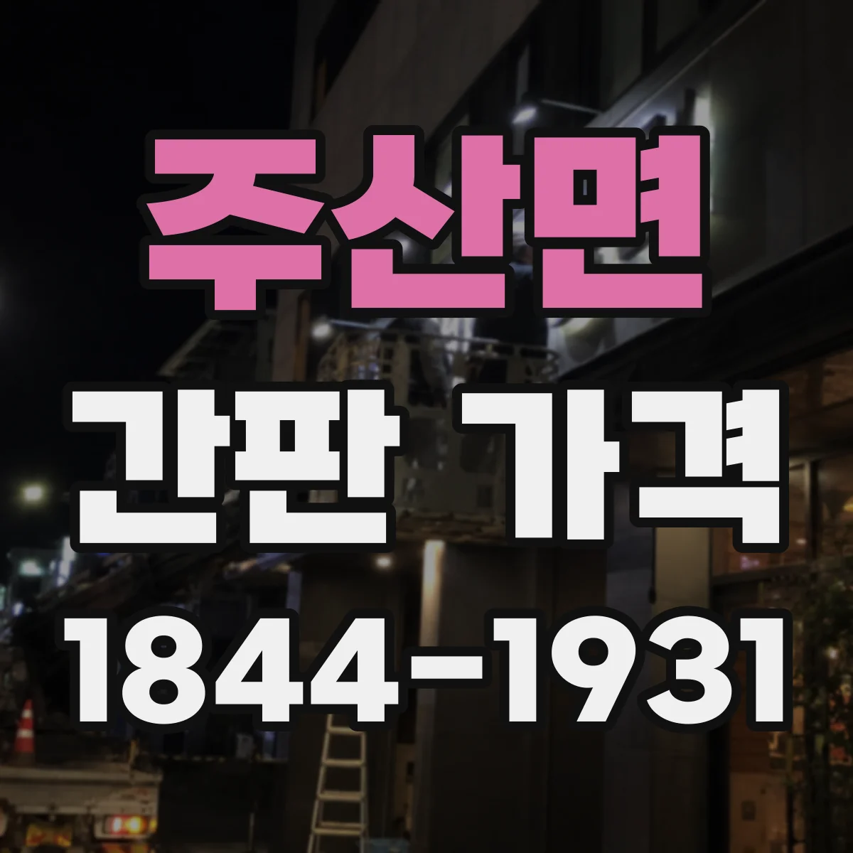 주산면 간판 가격