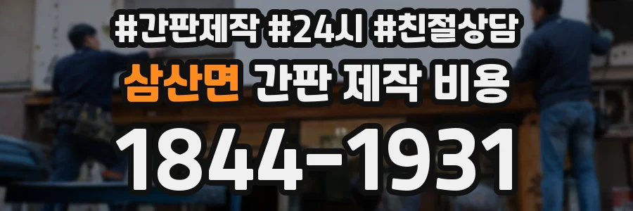 삼산면 간판 제작 비용