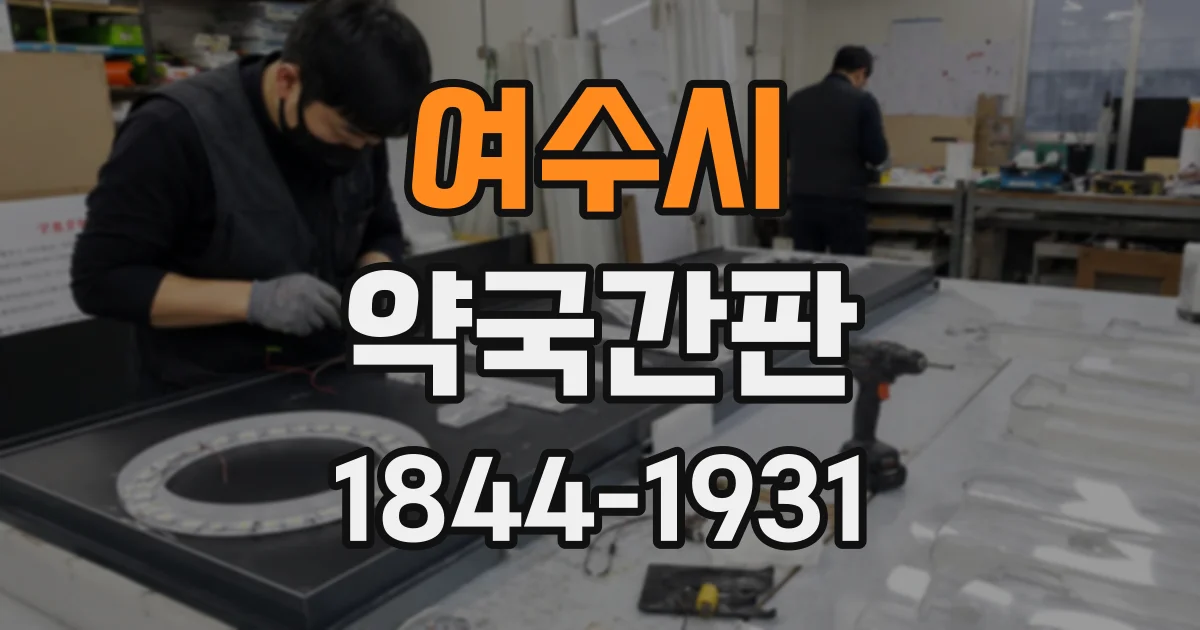 여수시 약국간판