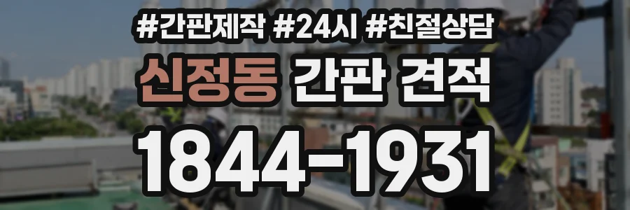 신정동 간판 견적