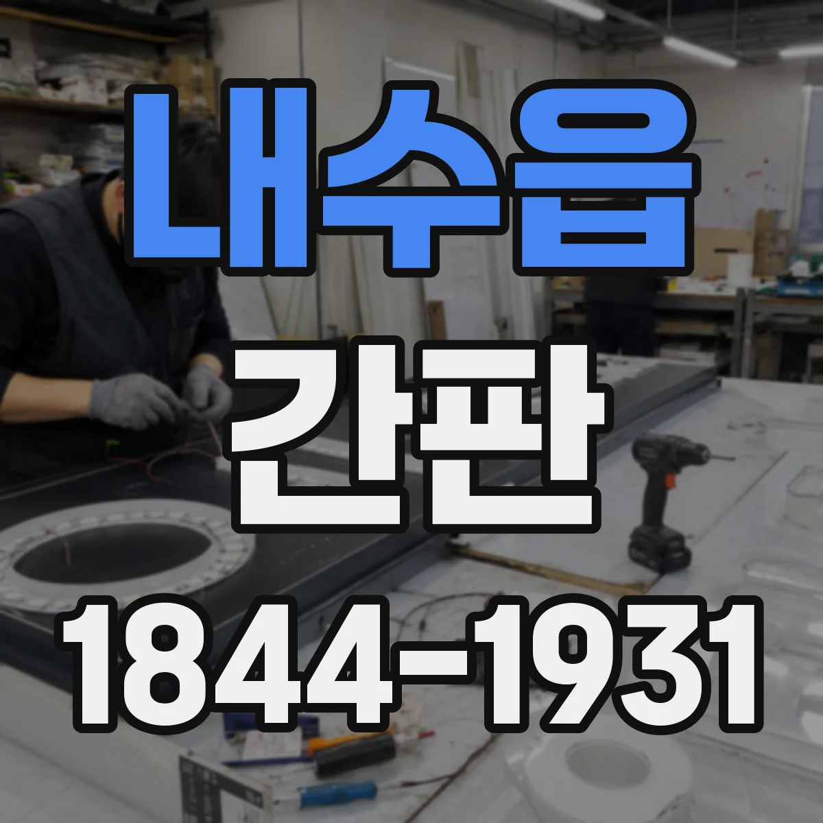 내수읍 간판