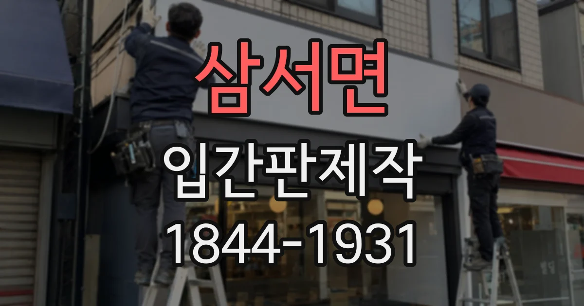 삼서면 입간판제작