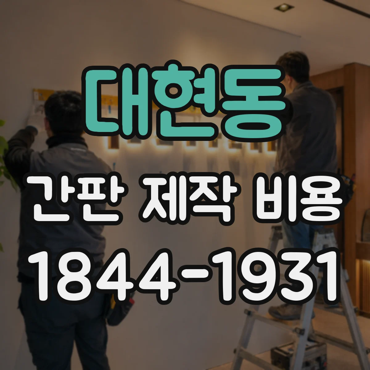 대현동 간판 제작 비용