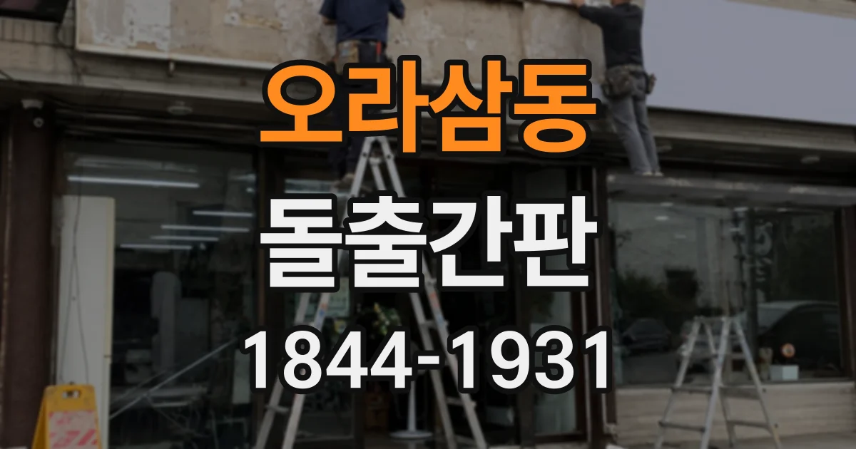 오라삼동 돌출간판