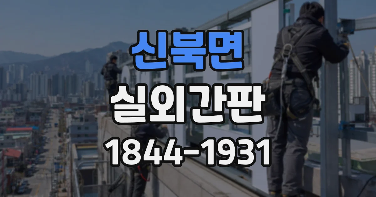 신북면 실외간판