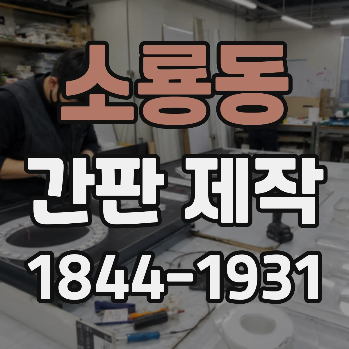 소룡동 간판 제작