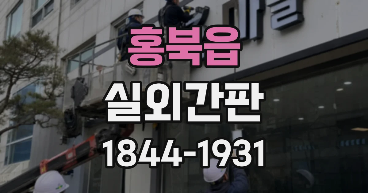 홍북읍 실외간판