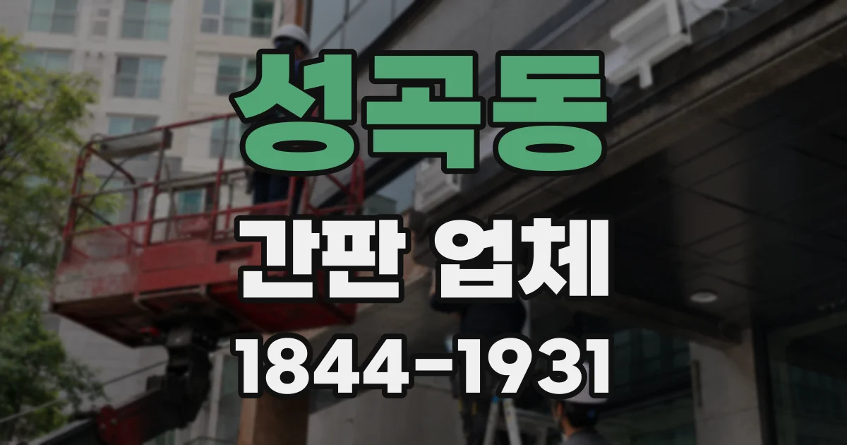 성곡동 간판 업체