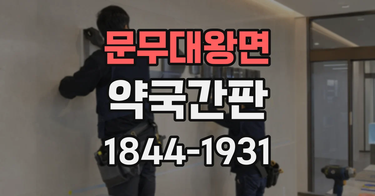 문무대왕면 약국간판