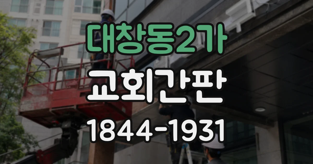 대창동2가 교회간판