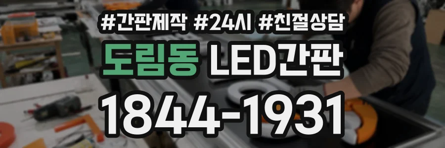 도림동 LED간판 상담 전화 1844-1931