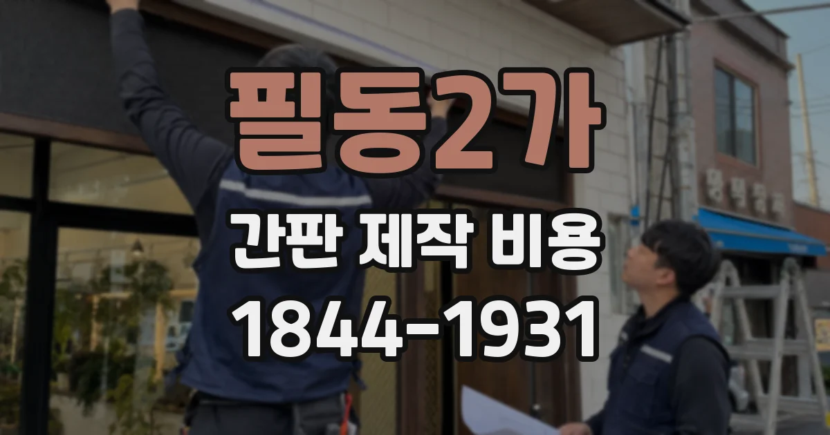 필동2가 간판 제작 비용