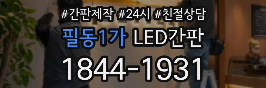 필동1가 LED간판 상담 전화 1844-1931