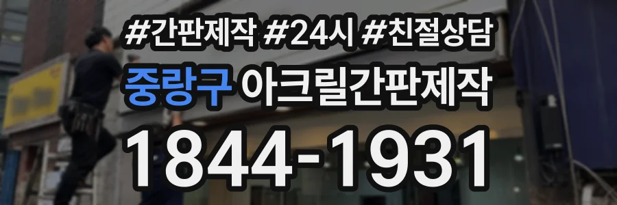 중랑구 아크릴간판제작 상담 전화 1844-1931