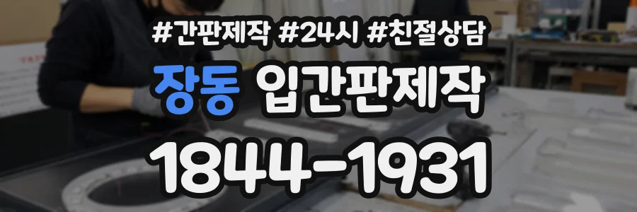 장동 입간판제작 상담 전화 1844-1931