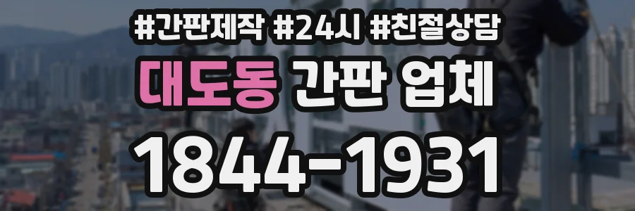 대도동 간판 업체