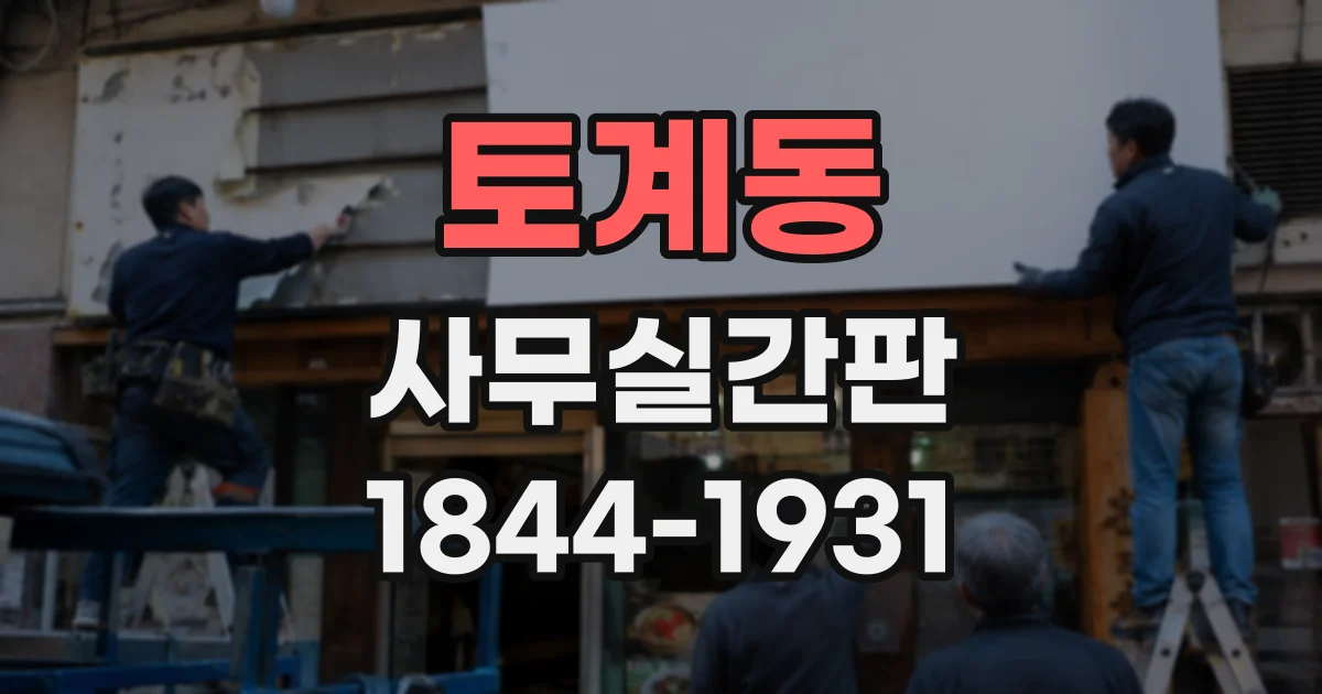 토계동 사무실간판