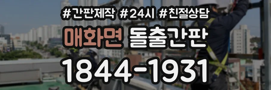 매화면 돌출간판 상담 전화 1844-1931