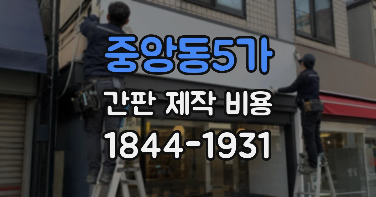 중앙동5가 간판 제작 비용