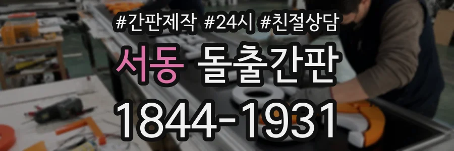 서동 돌출간판 상담 전화 1844-1931