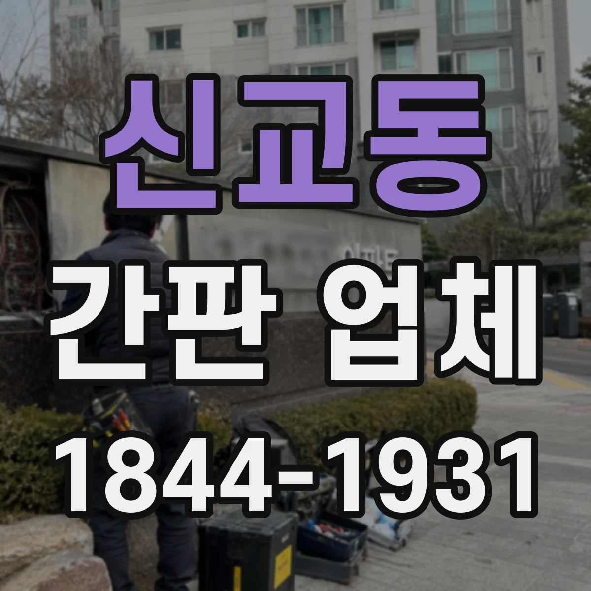 신교동 간판 업체