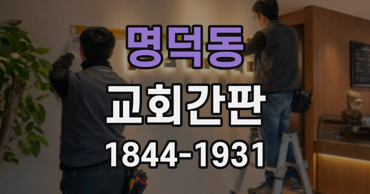 명덕동 교회간판
