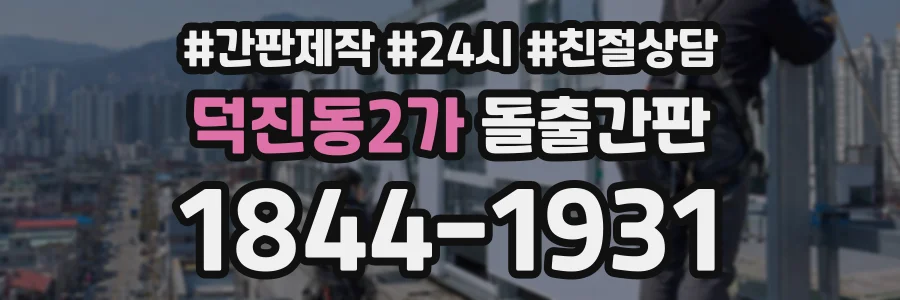 덕진동2가 돌출간판 상담 전화 1844-1931
