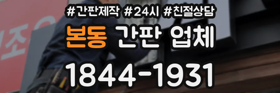 본동 간판 업체