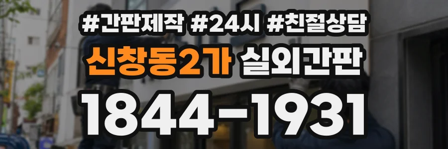 신창동2가 실외간판 상담 전화 1844-1931