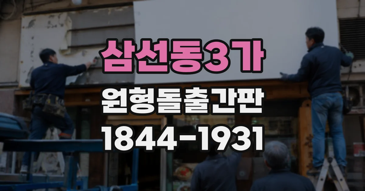 삼선동3가 원형돌출간판