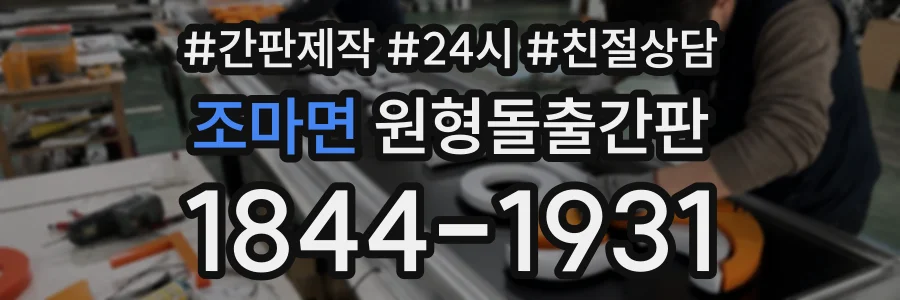 조마면 원형돌출간판 상담 전화 1844-1931