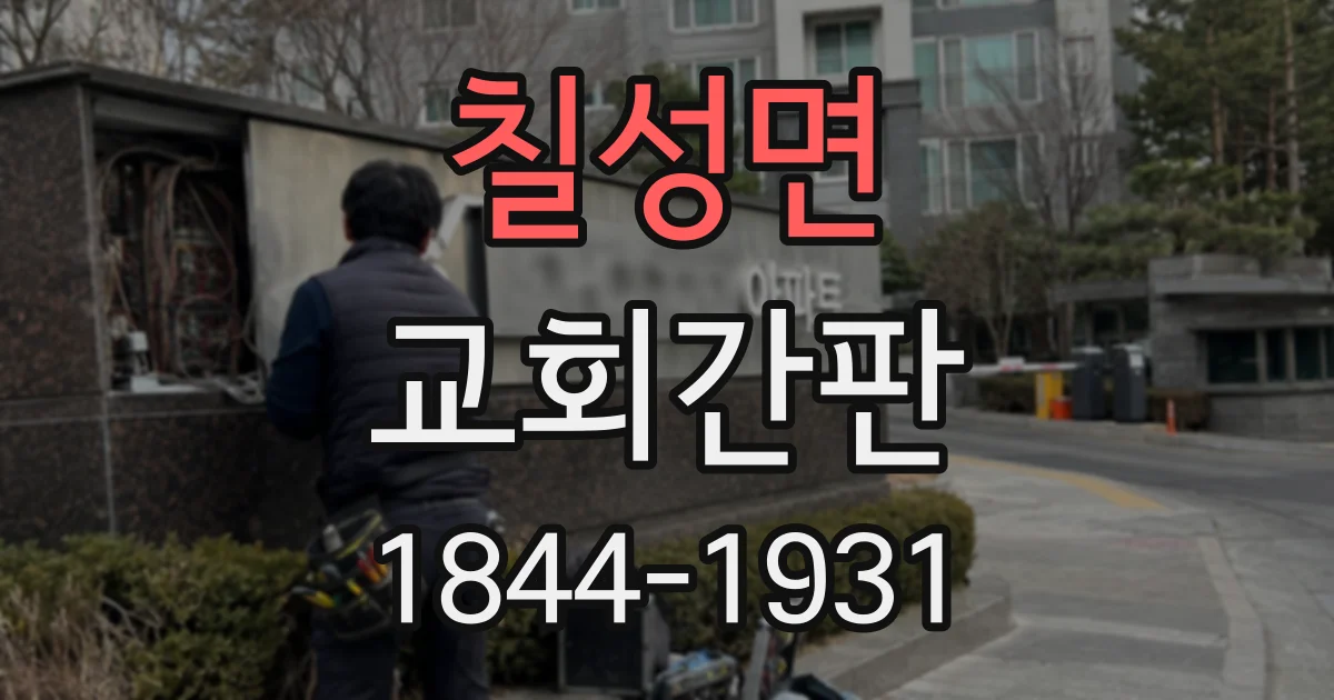 칠성면 교회간판