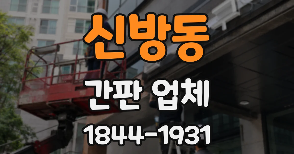 신방동 간판 업체