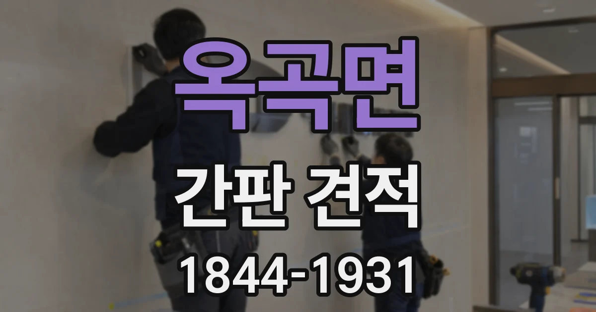 옥곡면 간판 견적