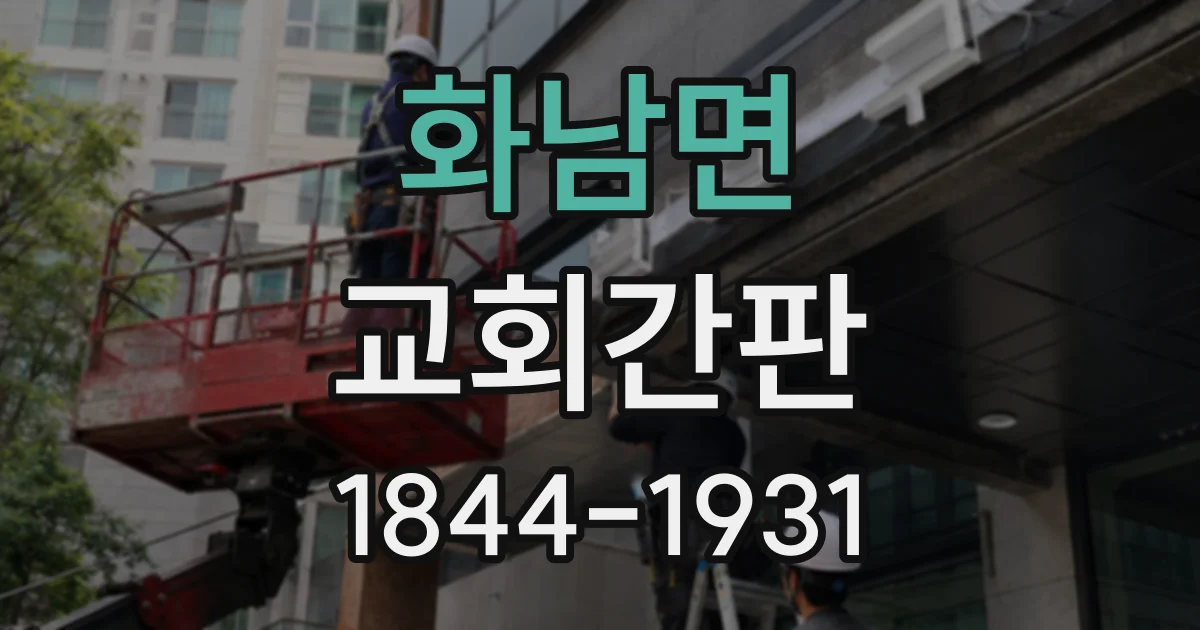화남면 교회간판