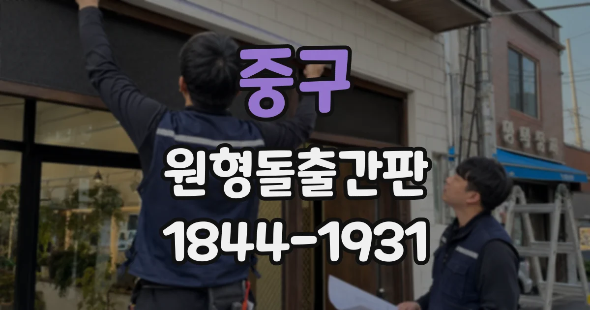 중구 원형돌출간판