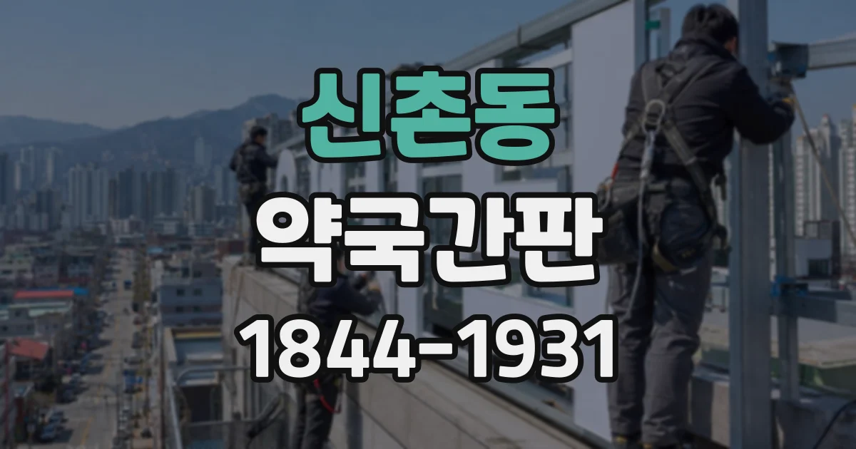 신촌동 약국간판