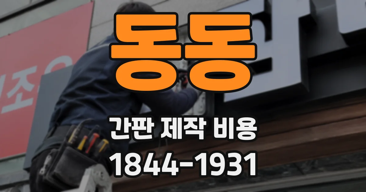 동동 간판 제작 비용