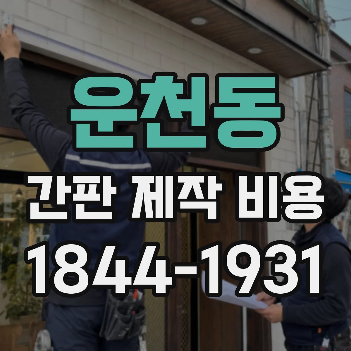 운천동 간판 제작 비용