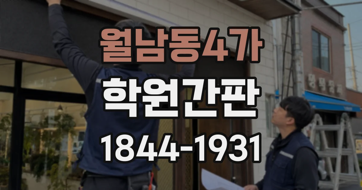 월남동4가 학원간판
