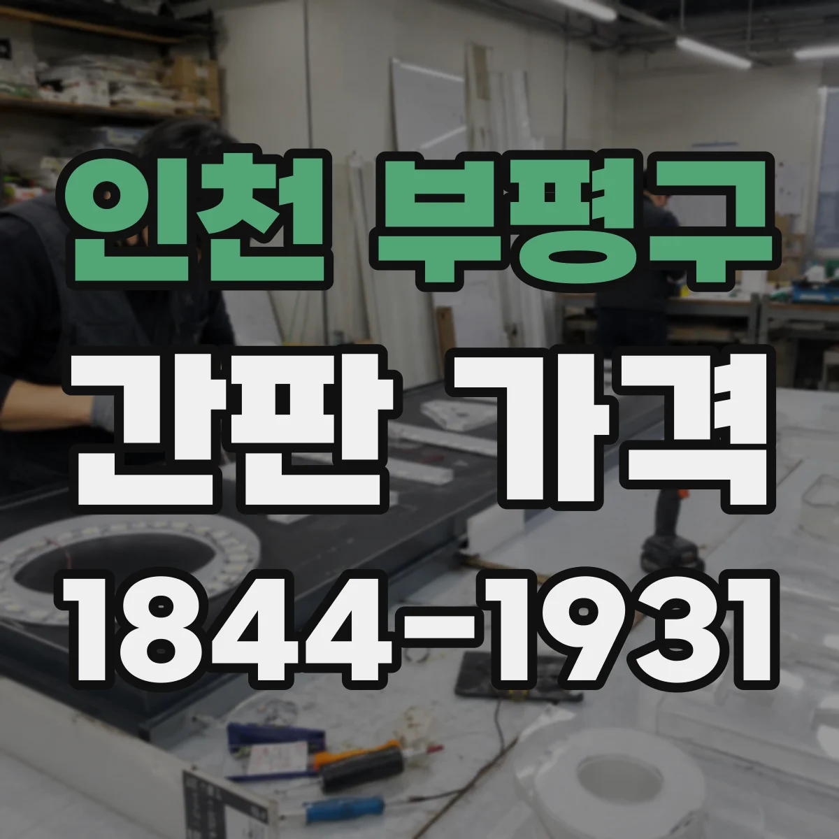 인천 부평구 간판 가격 도트매트릭스 픽셀 방식에 따른 단가 차이