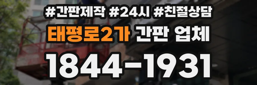 태평로2가 간판 업체