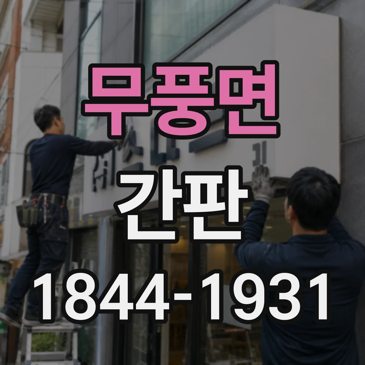 무풍면 간판