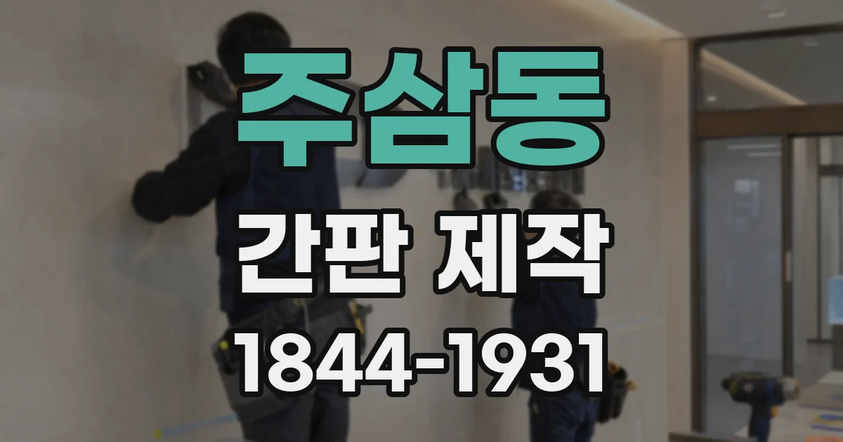 주삼동 간판 제작